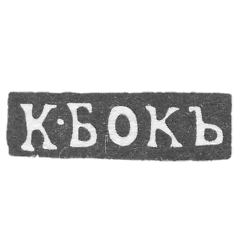 Клеймо мастера Бок К. - Москва - инициалы "К-БОКЪ"
