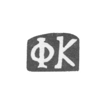 Клеймо мастера Кулейкин Федор Иванов - дер. Конищево - инициалы "ФК" - 1898 г.