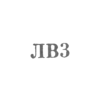 Львовская ювелирная фабрика - "ЛВ3" - 1963