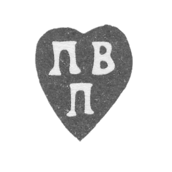 Клеймо неизвестного мастера Москвы - инициалы "ПВ П" - 1762 г.