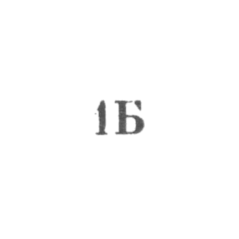 Бронницкая ювелирно-художественная фабрика - "1Б" - 1971