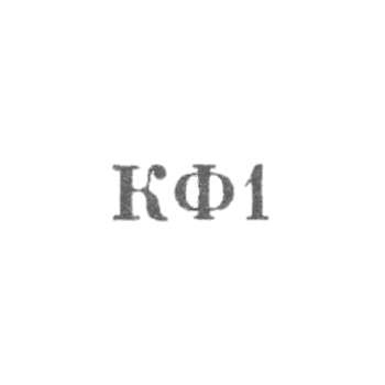 Костромская ювелирная фабрика - "КФ1" - 1961
