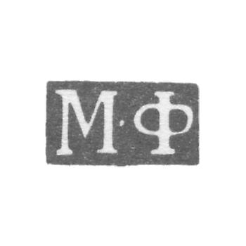 Клеймо неизвестного мастера Ленинграда - инициалы "М-Ф" - 1816-1831 гг.