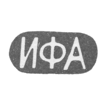 Клеймао мастера Андреев Иван Федорович - Москва - инициалы "ИФА" - конец 19 - начало 20 века