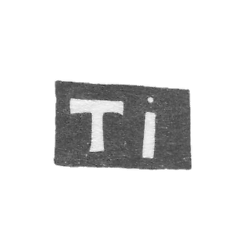 Клеймо мастера Ильин Тимофей - Москва - инициалы "TI" - 1704-1721 гг.
