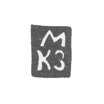 Клеймо неизвестного мастера Пскова - инициалы "МКЗ" - 1780 г.