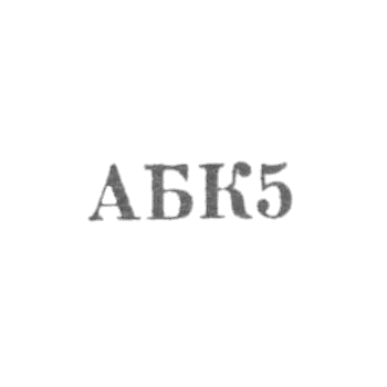 Астраханская ювелирная мастерская комбината бытового обслуживания - "АБК5" - 1965