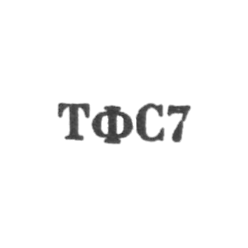 Тбилисская фабрика художественных изделий и сувениров - "ТФС7" - 1967