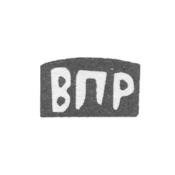 Клеймо мастера Ремизов Василий Петров - с. Сидоровское - инициалы "ВПР" - 1898 г.