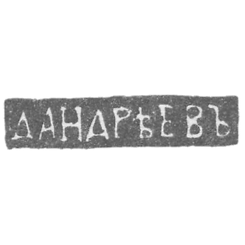 Клеймо мастера Андреев Дмитрий - Ленинград - инициалы "Д.АНДРЕЕВЪ" - 1835-1860 гг.