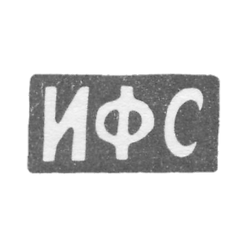 Клеймо мастера Сапогов И. Ф. - Москва - инициалы "ИФС" - 1896-1917 гг.