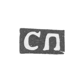 Клеймо мастера Петров Савелий - Москва - инициалы "СП" - 1755-1777 гг.
