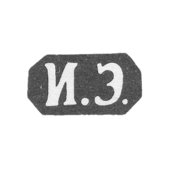 Клеймо неизвестного мастера Одессы - инициалы "И.Э." - 1873-1875 гг.
