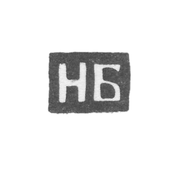 Клеймо мастера Билибин Николай Васильев - Калуга - инициалы "НБ" - 1868-1890 гг.