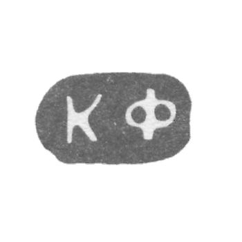 Клеймо мастера Фаберже Петр-Карл - Ленинград - инициалы "КФ"