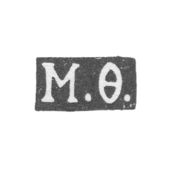 Клеймо мастера Фетисов М. Н. - Москва - инициалы "М.Ф." - 1849-1860 гг.
