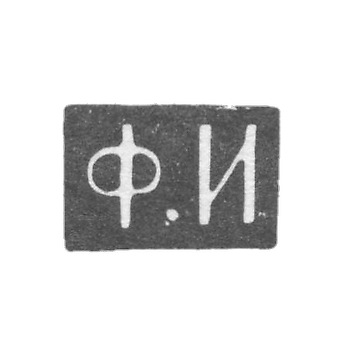 Клеймо мастера Иванов Федор - Москва - инициалы "Ф.И" - 1843-1882 гг.