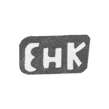 Клеймо мастера Кулейкин Евгейний Николаев - дер. Кононова - инициалы "ЕНК" - 1898 г.