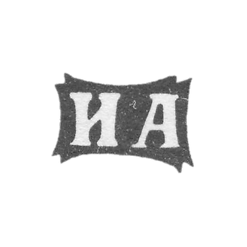 Клеймо неизвестного мастера Москвы - инициалы "ИА" - 1870 г.