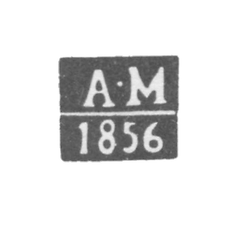 Клеймо пробирного мастера Вильно - Миановский Александр - инициалы "А-М" - 1854-1861 гг.