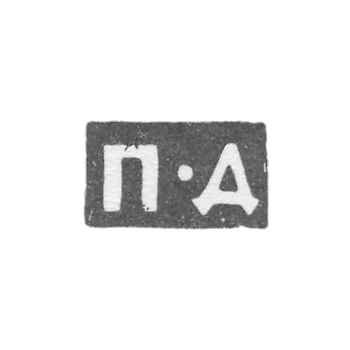 Клеймо мастера Дорофеев Петр - Москва - инициалы "П-Д" - 1721-1738 гг.