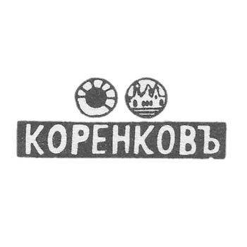 Клеймо мастера Коренков Иван Матвеев - Казань - инициалы "КОРЕНКОВЪ" - 1871-1894 гг.
