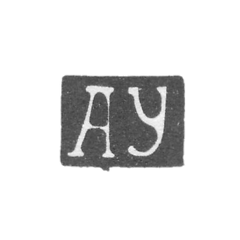 Клеймо мастера Уткин Алексей - Саратов - инициалы "АУ" - 1850-1869 гг.