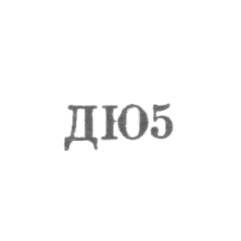 Ювелирная мастерская №2 фабрики г. Донецка - "ДЮ5" - 1965