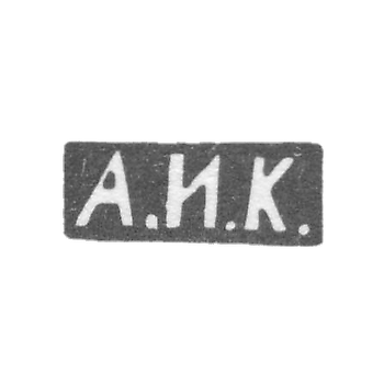 Клеймо мастера Кузмичев Антип Иванович - Москва - инициалы "А.И.К."
