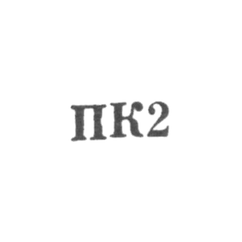 Сумгаитский горпромкомбинат - "ПК2" - 1962
