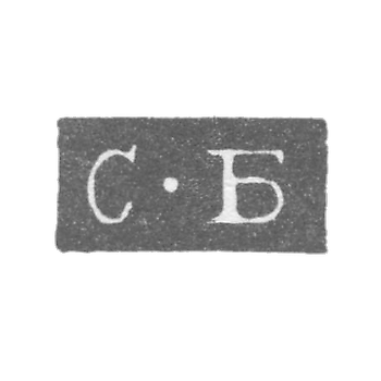 Клеймо мастера Богданов Семен Трофимов - Ленинград - инициалы "С-Б" - 1828-1875 гг.