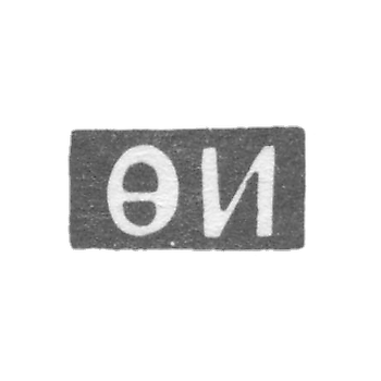 Клеймо неизвестного мастера Ленинграда - инициалы "ФИ" - 1757 г.