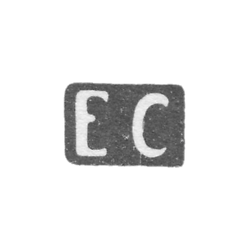 Клеймо мастера Самошин Егор - Москва - инициалы "ЕС"