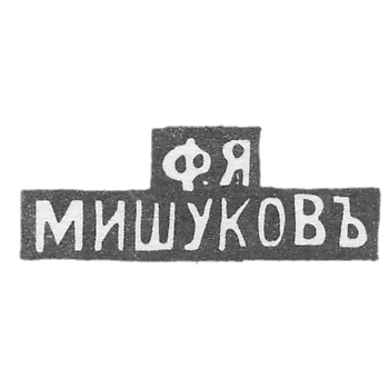 Клеймо мастера Мишуков Ф. Я. - Москва - инициалы "Ф.Я МИШУКОВЪ"