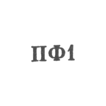 Приволжская ювелирная фабрика Ивановского облметпрома - "ПФ1" - 1961