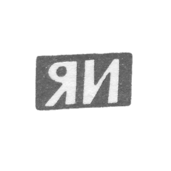 列宁格勒未知大师的克莱莫 - 1898-1908年“YAI”的首字母.