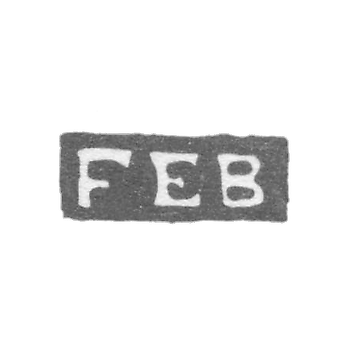 Клеймо неизвестного мастера Ленинграда - инициалы "FEB" - 1880-е гг.