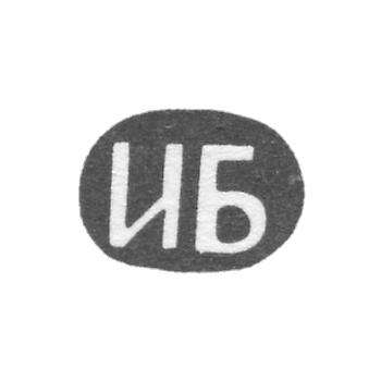 Клеймо неизвестного мастера Тбилиси - инициалы "ИБ" - конец 19 века