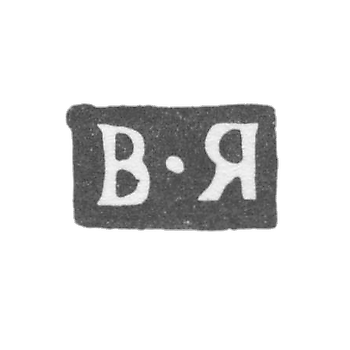 Клеймо мастера Яковлев Василий - Москва - инициалы "В-Я" - 1805-1822 гг.