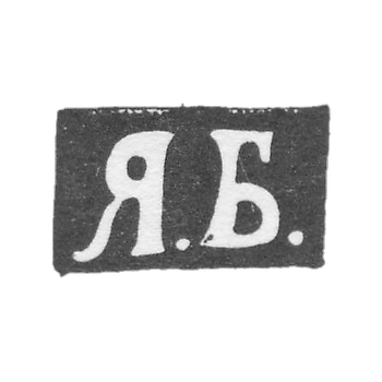 Клеймо мастера Борисов Яков Алексеев - Москва - инициалы "Я.Б." - 1876-1896 гг.