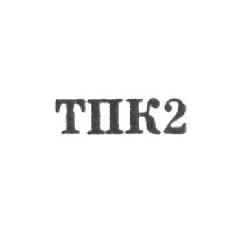 Промкомбинат бытового обслуживания - "ТПК2" - 1962