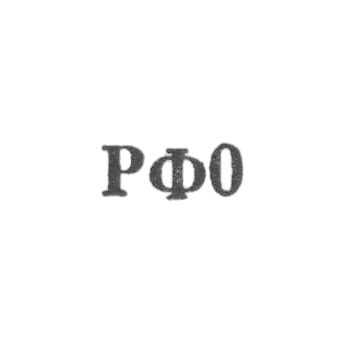 Артель "Ростовская финифть" - "РФ0" - 1960
