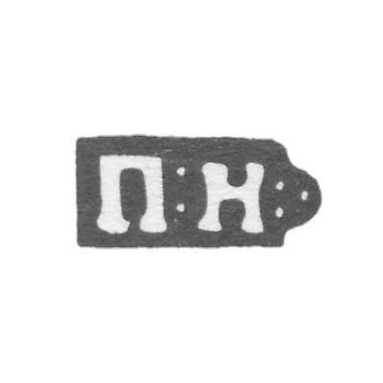Клеймо мастера Никитин Павел - Москва - инициалы "П:Н:" - 1814-1847 гг.