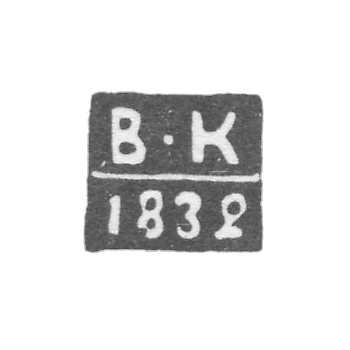 Клеймо пробирного мастера Калуги - Кувшинников Василий - инициалы "В-К" - 1832-1846 гг.