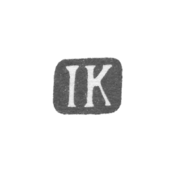 Клеймо мастера Колхоф Иоганн Даниель II - Таллин - инициалы "IK" - 1806-1815 гг.