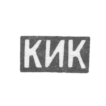 Клеймо мастера Коджоянц К. И. - Орджоникидзе - инициалы "КИК" - 1886-1896 гг.