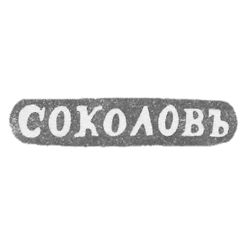 Клеймо мастера Соколов Александр Николаевич - Ленинград - инициалы "СОКОЛОВЪ"