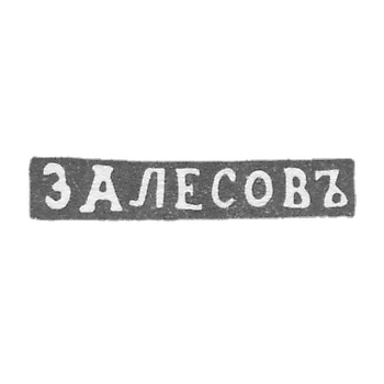 Клеймо мастера Залесов Василий Федоров - Ленинград - инициалы "ЗАЛЕСОВЪ"