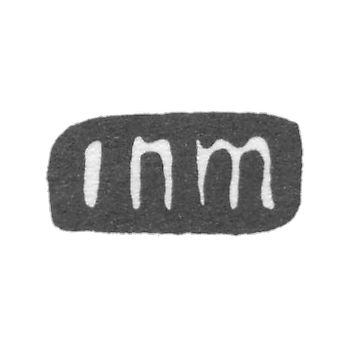 Клеймо мастера Нордман Яков - Ленинград - инициалы "inm"