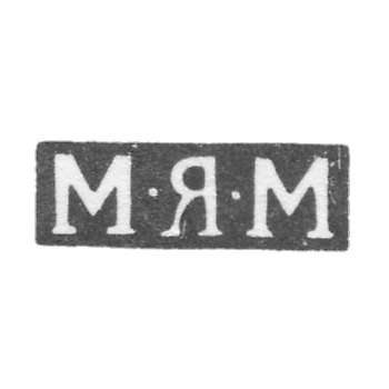 Клеймо мастера Молочков Михаил Яковлевич - Москва - инициалы "М-Я-М" - 1808-1824 гг.
